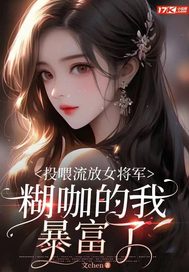 投喂流放女将军，糊咖的我暴富了